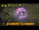 エルデンリングDLC　重力回転突き　DLC戦技紹介　＃３５５　【ELDEN RING】