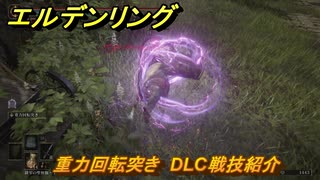 エルデンリングDLC　重力回転突き　DLC戦技紹介　＃３５５　【ELDEN RING】