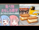食べ物関する面白い雑学part234【ボイスロイド解説】