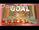 【毎日投稿】ムキ・ムキ・ムキへの道！！！【RFA負荷23】#744