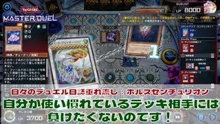 【#遊戯王マスターデュエル 】垂れ流し動画：ホルスセンチュリオン：自分が使い慣れているデッキ相手には、負けたくないのです！【#日々のデュエル】【#リプレイ動画 】