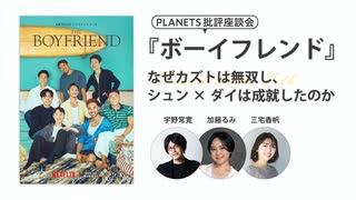『ボーイフレンド』——なぜカズトは無双し、シュン×ダイは成就したのか（PLANETS批評座談会）