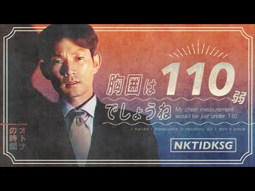 NKTIDKSG『胸囲は110弱でしょうね』New Music