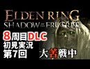 【8周目DLC初見】エルデンリングDLC 第7回【手汗かき人が逝く】