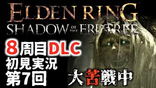【8周目DLC初見】エルデンリングDLC 第7回【手汗かき人が逝く】