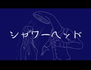 【オリジナル】シャワーヘッド / 修羅浜 feat.Kaori