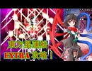 【道中命】東方星蓮船EXTRA攻略 ゆっくり解説