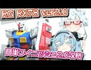 まろとよさちが新作ガンガンガンプラ：RG RX-78-2ver2.0【VOICEROID解説】【まろマシンガン】