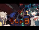 【バトオペ2】つむぎのエンジョイバトオペ日記 ５４ページ目【春日部つむぎ＆宮舞モカ】
