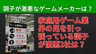 【テーマ：家庭用ゲームメーカーの人材要件の検証2024ワーストランキング】第267回まてりあるならじお　