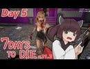 【7Days to Die】7日後にくるゾンビDay5【α21.2】
