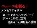 【ニュースを斬るvol.272】カーテン裏でスキンシップ「デート1時間10万円」摘発された「メン地下アイドル」撮影会の詳細判明【切り抜き】【雑談】【アフラン】