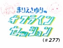 まりえさゆりのオフラインセッション（第277回）