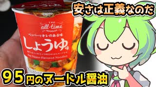 [トプバPB] オールタイムヌードルヌードルしょうゆ