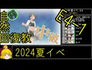 【8.E4のまだ大丈夫なところ】自然回復教が行く「Operation Menace」【丙参考・資源縛り】