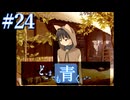 【実況】#24　久方ぶりのギャルゲー　どこまでも青く･･･