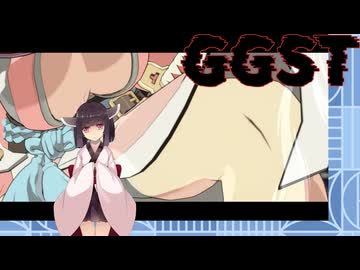 【GGST】 ゆるティギア ストライヴ #10 【東北きりたんのVOICEROID実況プレイ】