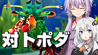 【Another Crab's Treasure】ひたすらトポダ戦1【a.i.voice実況】