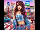 平成リバイバル - Untapped Talent Produced by Junichiro Aoki
