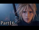 【実況】ファイナルファンタジー７リメイクリバース！！part16