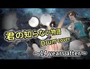 【supercell】君の知らない物語　叩いてみた【14 years after】