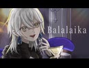 BALALAIKA カメレオンボイスでcoverしてみた