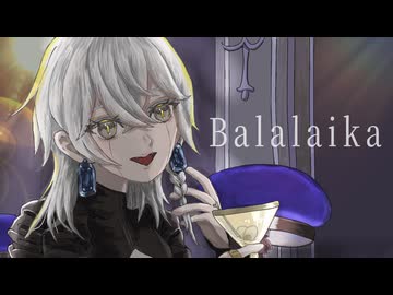 BALALAIKA カメレオンボイスでcoverしてみた