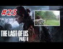 THE LAST OF US Part2 を実況【#23】