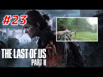 THE LAST OF US Part2 を実況【#23】