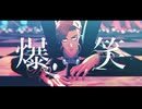 【MMDJB】爆笑【獅子神敬一】