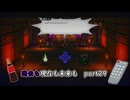 【実況】過去も現在も未来も此処に或るライブアライブPart29