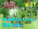 【 血怨  -完全版- 五十九幕 】 それは終わることなき血の呪い 迷いの森というか呪いの森？【 フリーゲーム  ホラーゲーム 】