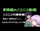 【ニコニコ代理時報】#22 京町ゆかり（？）【頑張れニコニコ運営】