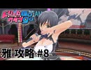 【実況なし】 ドリームクラブgogo.  雅ルート攻略 #8