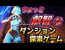【Dungeon stalkers】Siriもとい背中が良い探索ゲーム【ダンジョンストーカーズ】