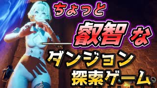 【Dungeon stalkers】Siriもとい背中が良い探索ゲーム【ダンジョンストーカーズ】