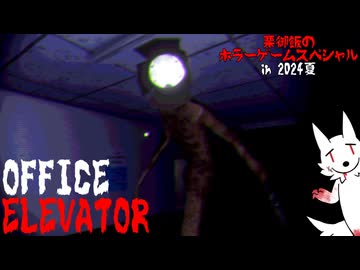 【OFFICE ELEVATOR】会社に突然やってきた恐怖の"ランプマン"【ホラゲ】～栗御飯のホラゲスペシャル in 2024夏～