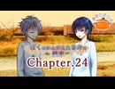 ぼくのかんがえたきみの終末 フルボイス Chapter.24－ぼくのかんがえたきみの終末－【具だくさんのポトフ】