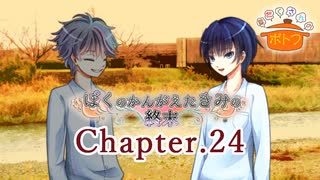 ぼくのかんがえたきみの終末 フルボイス Chapter.24－ぼくのかんがえたきみの終末－【具だくさんのポトフ】