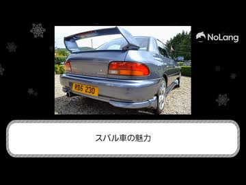 【NoLang】独創的な走りと安全性 スバル車の魅力