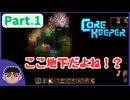 Part.1【Core Keeper】地下をまったり開拓