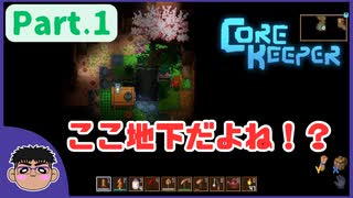 Part.1【Core Keeper】地下をまったり開拓