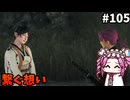 【RISE OF THE RONIN】めたん幕末旅するん？　その105【四国めたん実況プレイ】