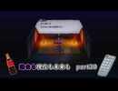 【実況】過去も現在も未来も此処に或るライブアライブPart30