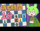 弾丸爆速チェス【VOICEROID実況】