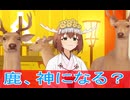 鹿は神だった、第８話感想しかのこのこのここしたんたんボイスロイド解説