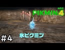 はこんで、あつめて、たたかって【ピクミン4体験版】実況プレイpart4