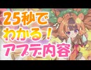 忙しい人向け版モンスター娘TDアップデート情報局 8月第4号【ゆっくり実況】