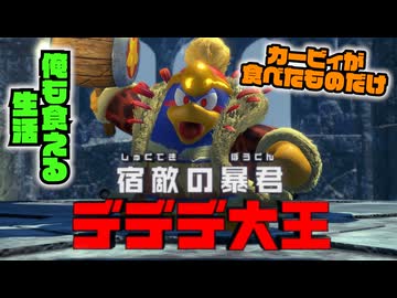 カービィが食べたものしか現実で食べられない生活 21日目【星のカービィ ディスカバリー】