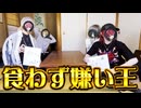 【神回】歌い手グループの『食わず嫌い王選手権』したらまさかの結果にｗｗｗ【Knight A - 騎士A -】